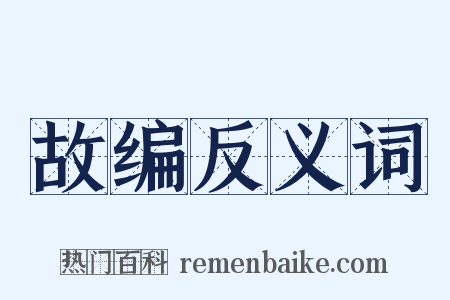 故编反义词是什么意思的图片